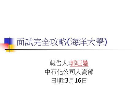 郭旺隴|報告人:郭旺隴 中石化公司人資部 日期:3月16日